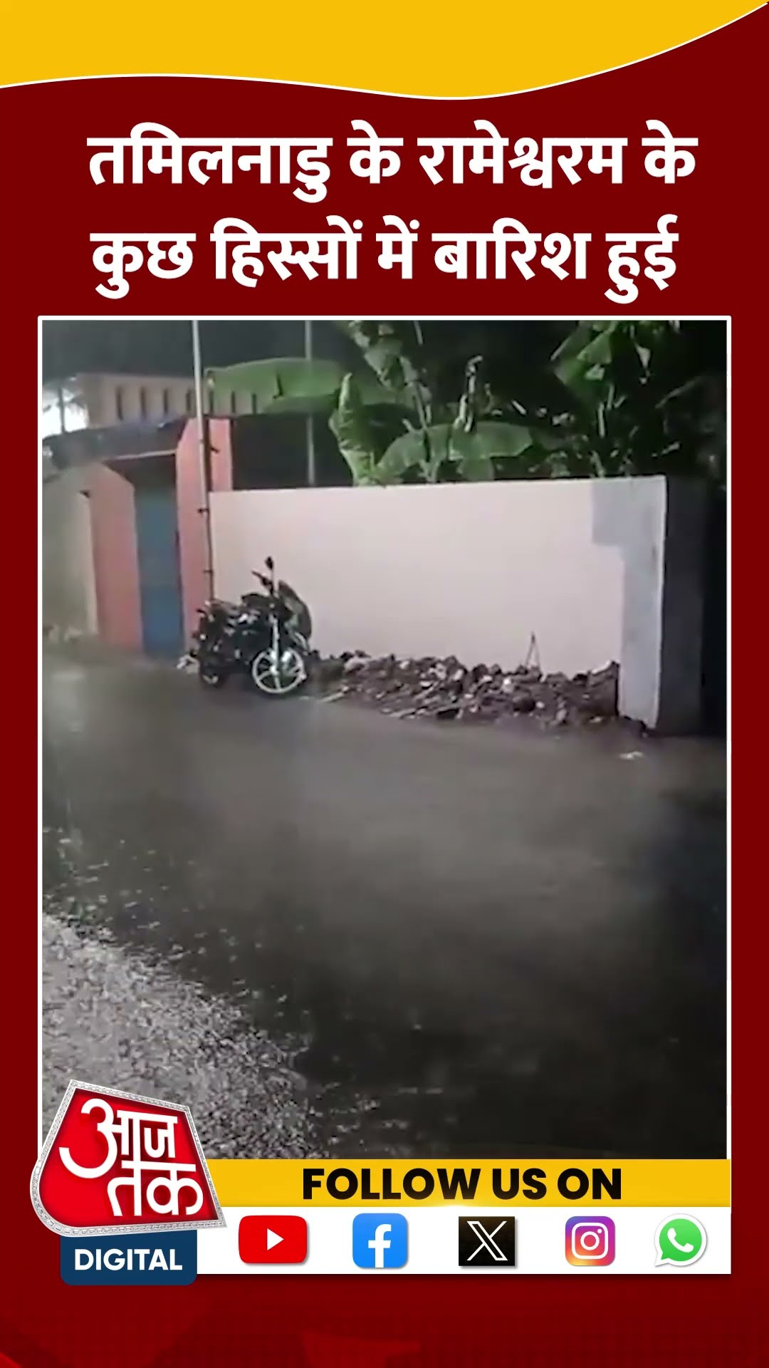 Tamil Nadu के Rameswaram के कुछ हिस्सों में बारिश हुई #shortsvideo #tamilnadurainnews #aajtakdigital