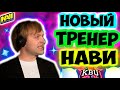 НС О ТРЕНЕРЕ НАВИ И РАБОТЕ АНАЛИТИКОМ/ДРЕД /NS Dread/Dota 2 ХВОСТ ДРЭД /KBU лучшее/ДОТА 2 КБУ VP