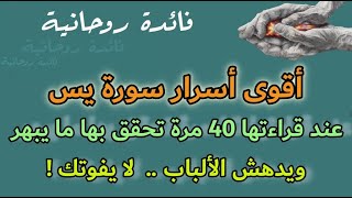 أقوى أسرار سورة يس عند قراءتها 40 مرة تحقق بها ما يبهر ويدهش لا يفوتك !