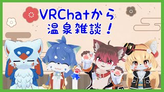 【VRChat】皆で温泉ぬくぬくしながらお話！【ケモノ系Vtuber】