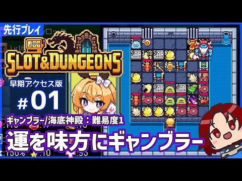【#SlotAndDungeons 】01：10/31についにリリースですって！【先行プレイ】