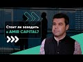 Отзыв об Amir Capital