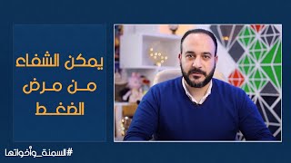 هل يمكن الشفاء من مرض ارتفاع ضغط الدم بشكل نهائي؟ | السمنة وأخواتها الحلقة 2