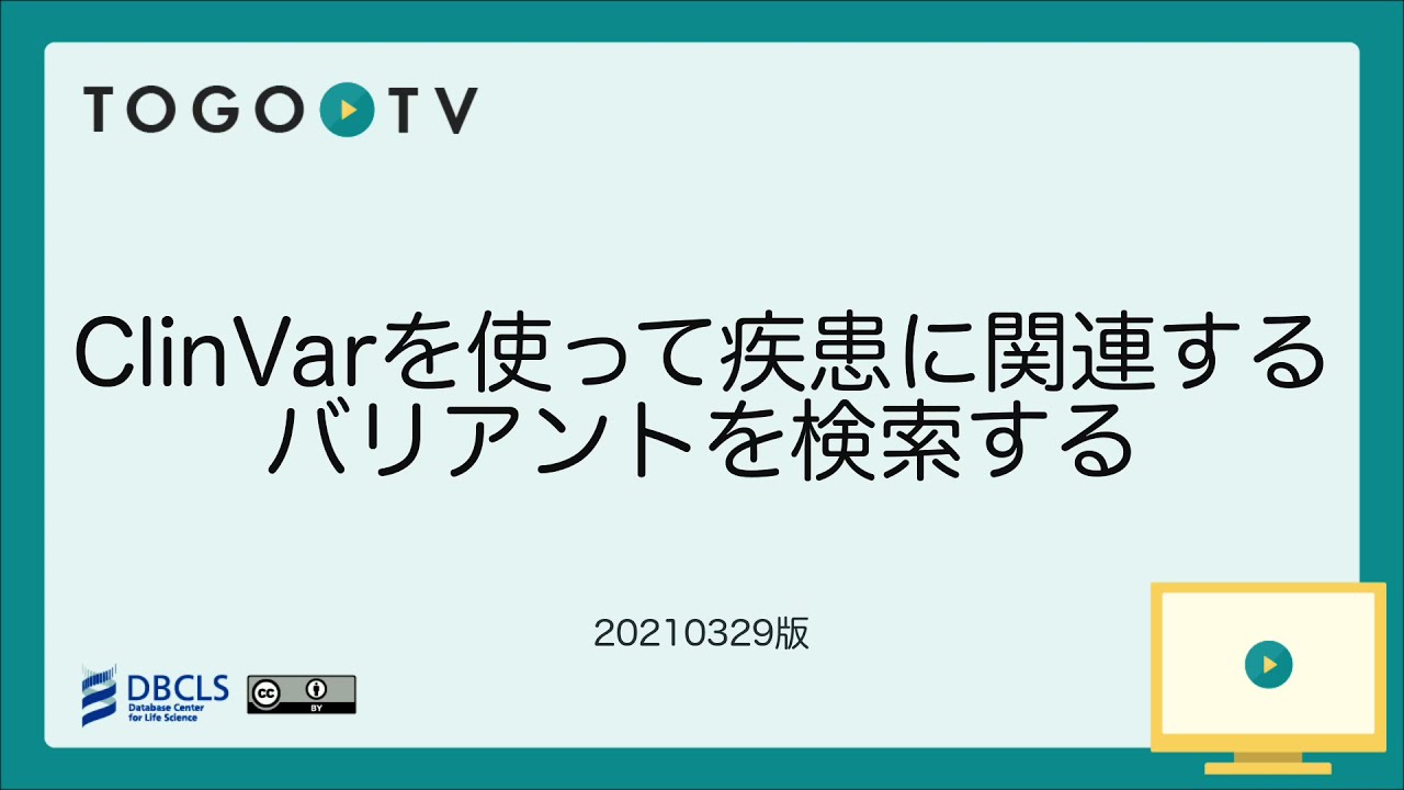 Clinvar を使って疾患に関連するバリアントを検索する Togotv