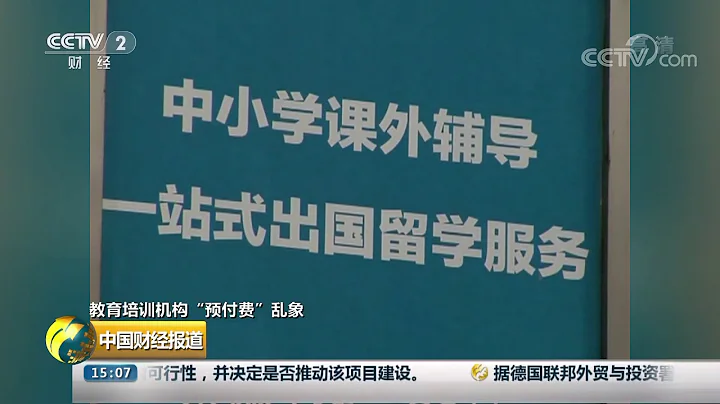[中國財經報道]教育培訓機構「預付費」亂象 偷換概念按「課時」收費逃避監管| CCTV財經 - 天天要聞