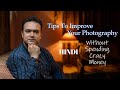 Tips To Improve Your Photography | Hindi | Take Better Pictures