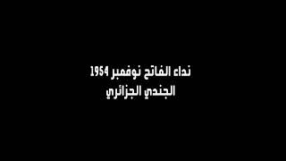 بيان 01 نوفمبر 1954 —بث من إذاعة صوت العرب القاهرة—