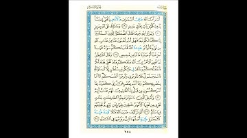 القرآن الكريم صفحة 258 برواية الليث أبي الحارث عن الكسائي   القارئ عبد الرشيد صوفي