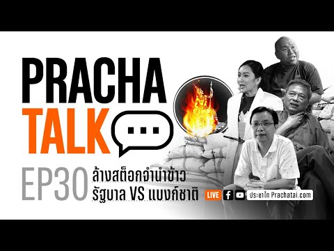 PrachaTalk EP.30: ล้างสต็อกจำนำข้าว 