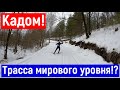 Обзор лыжной трассы в Кадоме!