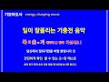 [일이 잘풀리는 음악] [1시간] 일이 잘풀리지 않을때 듣는 음악/일이 잘풀리는 주파수/일이 잘되는음악 -기모아도사-
