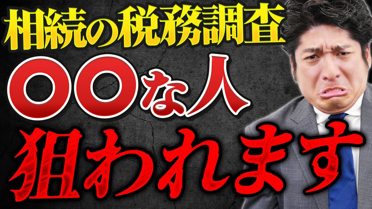 【警告】相続税の税務調査で税務署に目をつけられやすい人の特徴