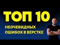 Топ 10 неочевидных ошибок в верстке HTML/CSS