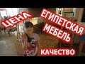 ЕГИПЕТ: ЕГИПЕТСКАЯ МЕБЕЛЬ/ЦЕНА/СЛАДОСТИ НА РАМАДАН (рус. субтитры)