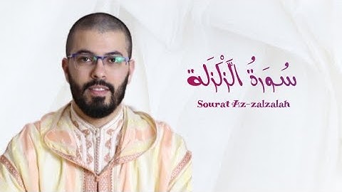 سورة الزلزلة | هشام الهراز | رواية ورش | Sourat Az Zalzalah