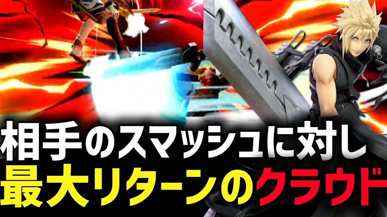 【スマブラSP】相手のスマッシュに対して画竜点睛で最大リターンを取って勝利するクラウド