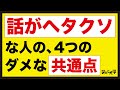 【危険】話がヘタクソな人の4つの共通点