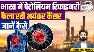 Petrochemical Refinery Causing Cancer In indian | UPSC CSE l StudyIQ IAS Hindi