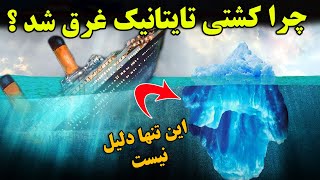 واقعا چرا کشتی تایتانیک غرق شد ؟ - آیا به حقیقت واقعی این داستان فکر کردین ؟ | JABEYR ASRAR