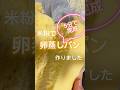 米粉で卵蒸しパン作りました #簡単レシピ #簡単おやつ #おやつレシピ #おやつ #レンジ #米粉 #米粉蒸しパン #5分