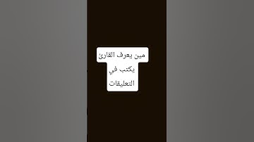 من يعرف صوت  القارئ هذا