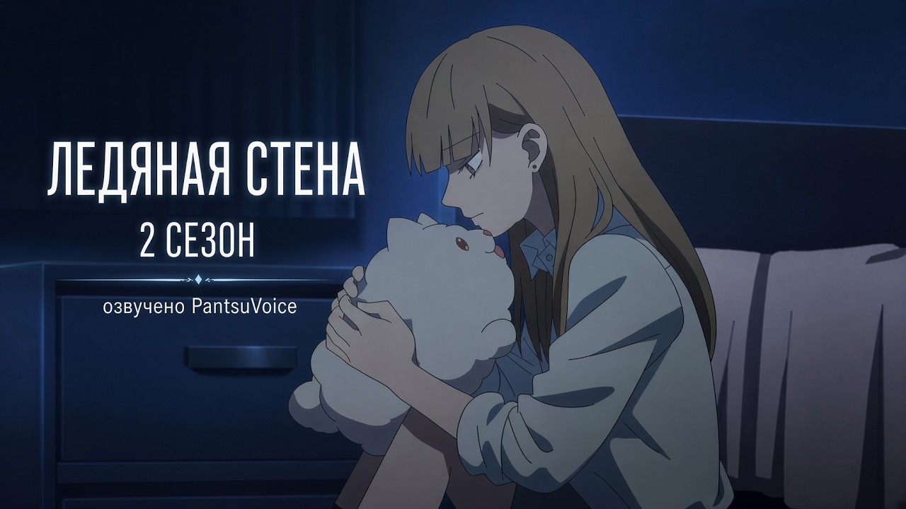 Ледяная стена 2