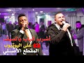 ضليت انادي واضرب الباب بالسيف الفنان معتصم العمر الفنان محمد زياد المقطع الأصلي 