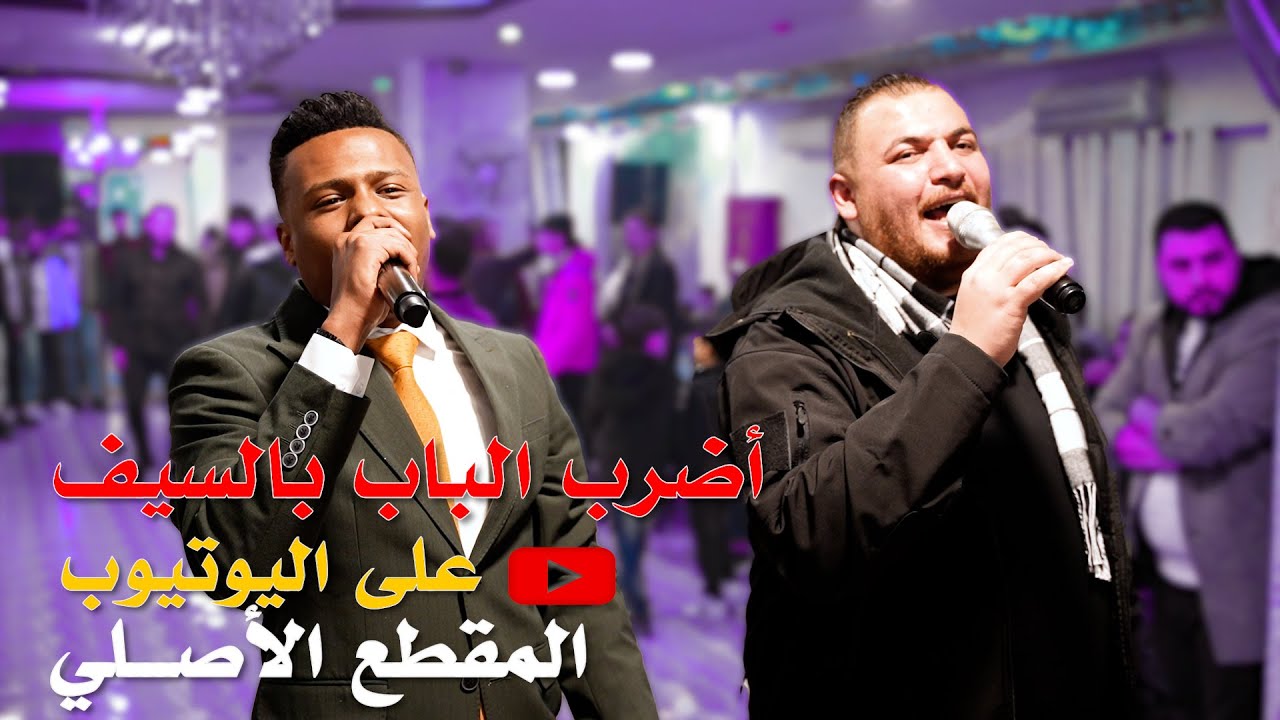 ضليت انادي واضرب الباب بالسيف || الفنان معتصم العمر - الفنان محمد زياد || المقطع الأصلي