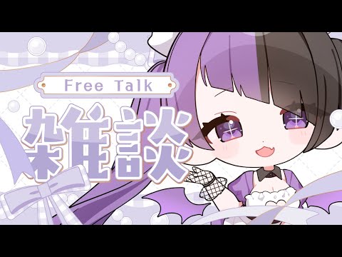 【雑談】ぶーん【 #来栖らいあ 】
