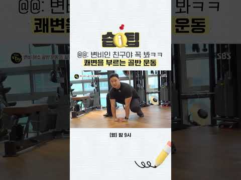 [#습팁📌] 화장실에서 매일 장기전 한다면 주목! 막힌 장을 깨우는 쾌변 골반 운동🧻 | 생활의 달인 | SBS