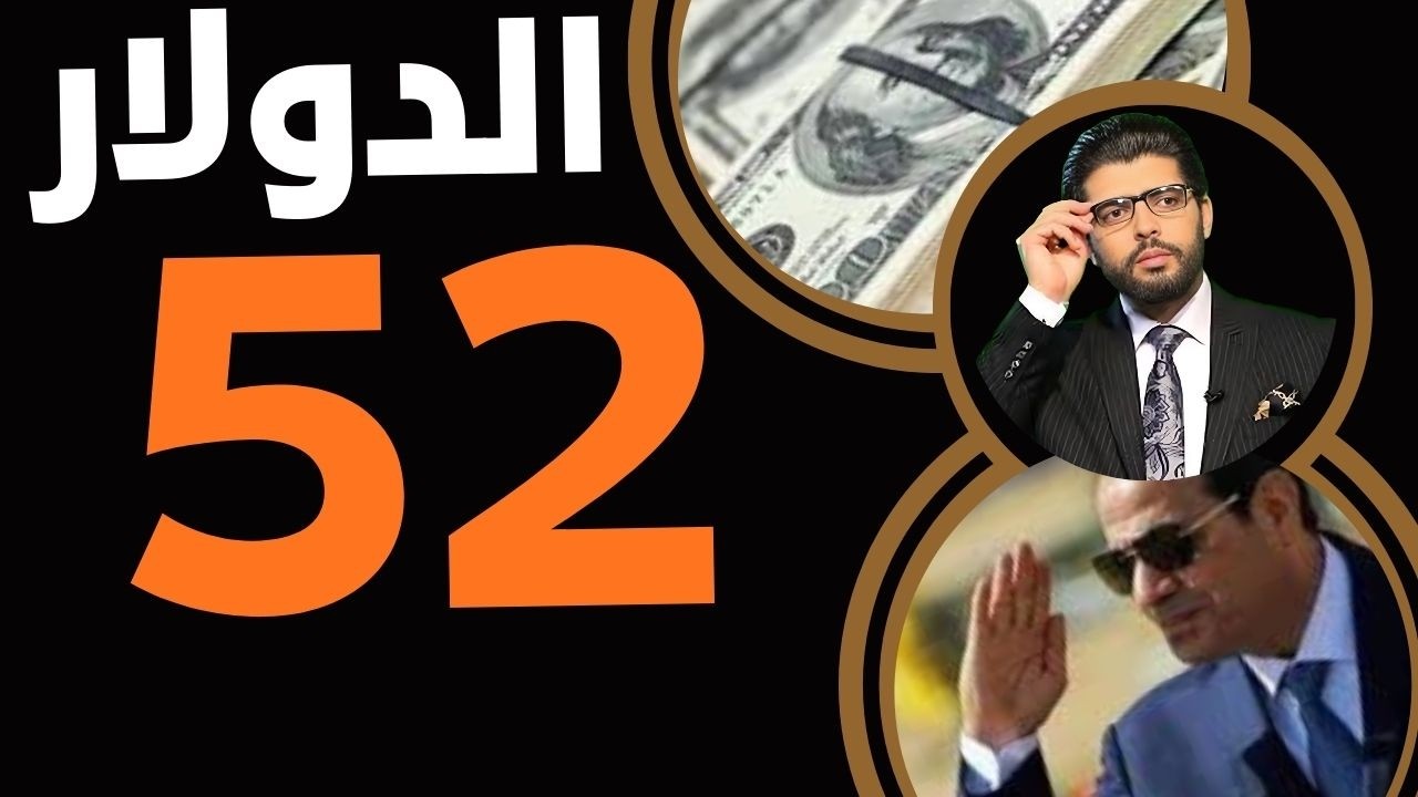 ⛔️الدولار بـ52جنيه📣فيتش تؤكد الـ55 قادمة قادمة ⁉️
