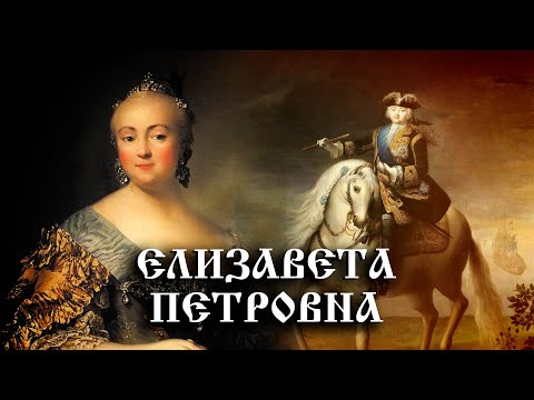 Елизавета Петровна. История Российского государства