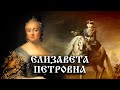 Елизавета Петровна. История Российского государства