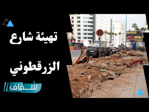 تفاصيل أشغال تهيئة شارع الزرقطوني بقلب العاصمة الاقتصادية
