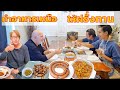 ทำอาหารเหนือให้ครอบครัวสามีทาน (Eng/Th sub) Northern Thai food night