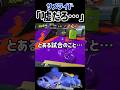 サメライド「嘘だろ…」#スプラトゥーン3 #サメライド