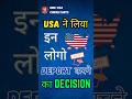 USA Shocking Deportation Decision!