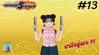 บิ้วไหน ปาคุไนไวสุด??? I naruto to boruto shinobi striker I EP.13 screenshot 4