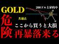 ⚠️ゴールド“危険価格”突入。買い勢が大損する“再暴落パターン”とは【XAUUSD分析】