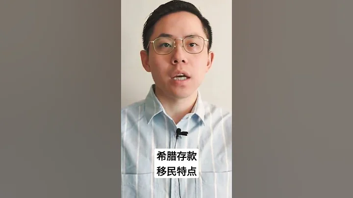 希臘存款移民黃金簽證哪些特點？適合什麼人申請？#希臘移民 #希臘購房 #希臘黃金簽證 - 天天要聞