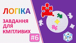 картинка: Логіка | Завдання для кмітливих # 6 | Логічні завдання для дітей