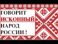 СЛУШАЙТЕ ! ГОВОРИТ ИСКОННЫЙ НАРОД РОССИИ !