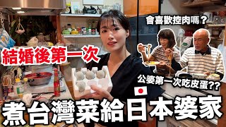 結婚後第一次煮台灣料理給日本公婆吃! 他們原來沒有看過皮蛋 沙茶也是第一次吃反應超意外 !  三杯雞/菜脯蛋/控肉/沙茶菠菜