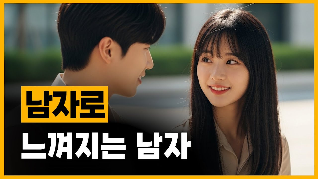 여자 입장에서 남자로 느껴지는 남자