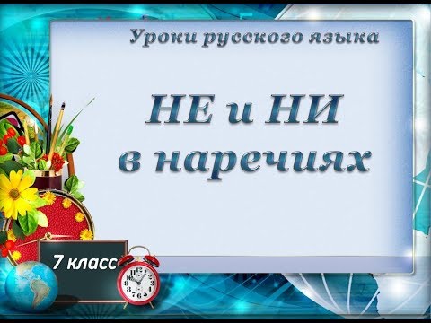 Урок 5  НЕ и НИ в отрицательных наречиях