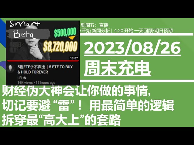 美股直播08/26 [复盘] 财经伪大神会让你做的事情, 切记要避 “雷” ！用最简单的逻辑拆穿最“高大上”的套路