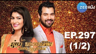 คู่แท้พรหมลิขิต | EP.297 (1/2) | Zee Nung (ซีหนัง)