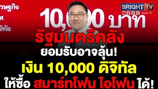 จุลพันธ์ เผยเงินดิจิทัล 10,000 หมื่น ลุ้นเปิดให้ซื้อ สมาร์ทโฟน ไอโฟน ได้ เตรียมพิจารณาสัปดาห์นี้