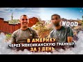 В Америку через мексиканскую границу / В США без визы за 1 день \