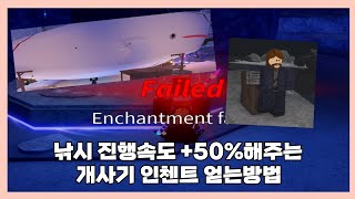 [🐳 Fisch] 낚시 진행속도 +50%를 주는 사기 인첸트  Blessed Song얻는 방법! screenshot 5